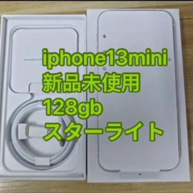 「新品未使用」iPhone 13mini 128gb スターライト