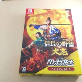 信長の野望・大志 with パワーアップキット プレミアムBOX -Switch