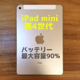 『美品・最大容量90%』iPad mini 第4世代 16G『シムフリー』358
