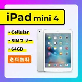 【SIMロック解除済】iPad mini 4 Wi-Fi + Cellular 64GB シルバー