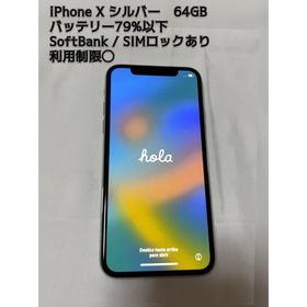ソフトバンク(Softbank)のiPhone X ホワイト 64GB SoftBank SIMロックあり(スマートフォン本体)