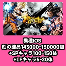 機種IOS 刻の結晶143000-150000個+SPキャラ100-150体+LFキャラ5-20体 | ドラゴンボールレジェンズのアカウントデータ、RMTの販売・買取一覧