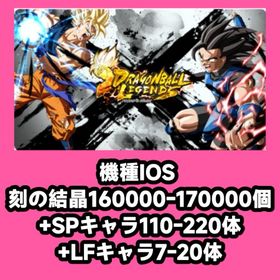 機種IOS 刻の結晶160000-170000個+SPキャラ110-220体+LFキャラ7-20体 | ドラゴンボールレジェンズのアカウントデータ、RMTの販売・買取一覧