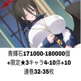 青輝石171000-180000個+限定★3キャラ4-10体+10連巻32-35枚 | ブルアカ(ブルーアーカイブ)のアカウントデータ、RMTの販売・買取一覧