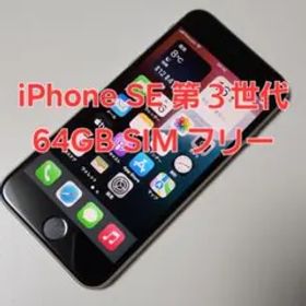 iPhone SE 第3世代 64GB スターライト SIMフリー