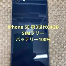 iPhone SE 第3世代 64 GB ミッドナイトSIMフリー【9167】