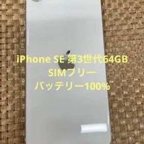 iPhone SE 第3世代 64 GB スターライトSIMフリー【4300】