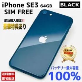 【購入前相談OK】iPhone SE3 64GB Black｜整備済・保証付
