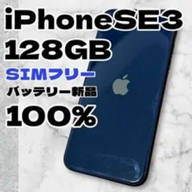 iPhone SE3 128GB SIMフリー バッテリー新品