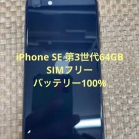 iPhone SE 第3世代 64 GB ミッドナイトSIMフリー【6453】