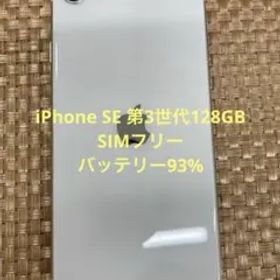 iPhone SE 第3世代 128 GB スターライトSIMフリー【3149】