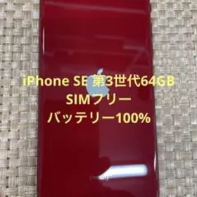 iPhone SE 第3世代 64 GB レッドSIMフリー【9378】