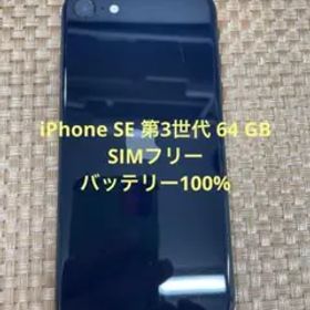 iPhone SE 第3世代 64 GB ミッドナイトSIMフリー【4888】