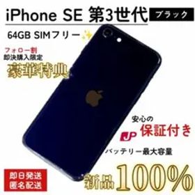 【整備済/保証付】iPhone SE 第3世代 SIMフリー 100% 64GB