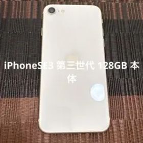 iPhoneSE3 第三世代 128GB 本体