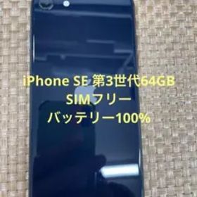 iPhone SE 第3世代 64 GB ミッドナイトSIMフリー【8743】