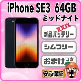 408【電池新品100％表示】iPhone SE3 64GB ミッドナイトく