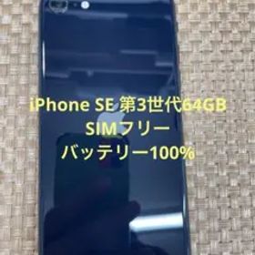 iPhone SE 第3世代 64 GB ミッドナイトSIMフリー【5844】