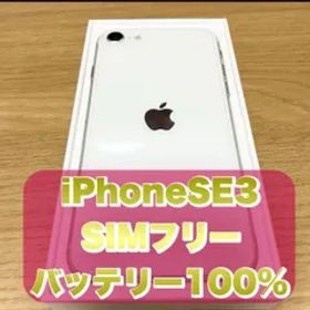 【バッテリー100%】iPhone SE 第三世代(SE3) SIMフリー 128GB スターライト