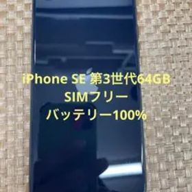 iPhone SE 第3世代64 ミッドナイトSIMフリー【7718】