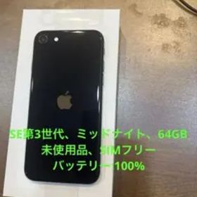 iPhoneSE第3世代、ミッドナイト、64GB、未使用品、SIMフリー