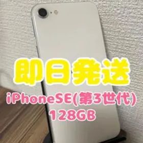 M1345【即日発送】iPhoneSE(第3世代)スターライト 128GB