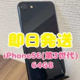 M45【即日発送】iPhoneSE(第3世代)ミッドナイト 64GB