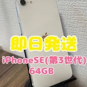 M4【即日発送】iPhoneSE(第3世代)スターライト 64GB