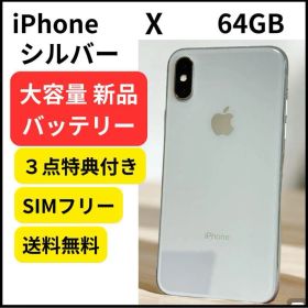 新品 大容量バッテリー iPhone X 64GB シルバー