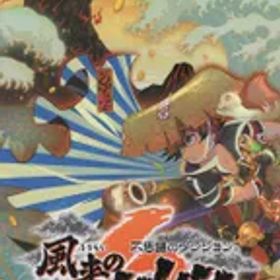 Nintendo Switch 不思議のダンジョン 風来のシレン6 とぐろ島探検録