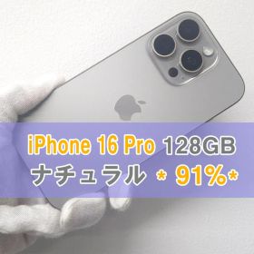 iPhone 16 PRO 128GB SIMフリー ナチュラル【A級】
