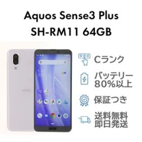 Aquos Sense3 Plus 64GB ホワイト Sharp SH-RM11 SIMフリー 楽天版 Cランク スマホ 本体 送料無料 即日発送