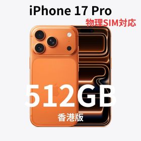 アイフォーン(iPhone)の【香港版】iPhone 17 Pro 512GB オレンジ【新品】物理SIM対応(スマートフォン本体)