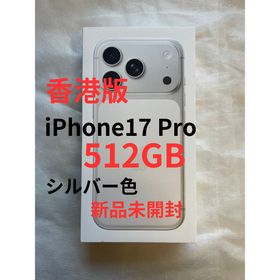 【香港版】【新品未開封】iPhone 17 Pro 512GB シルバー (スマートフォン本体)