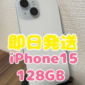 【即日発送】iPhone15 ブルー 128GB