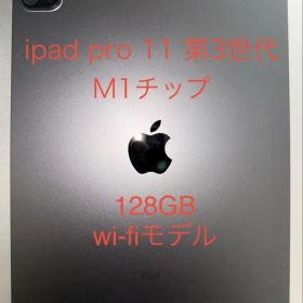 本日まで！iPad Pro 11 第3世代 128GB M1 など