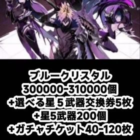 ブルークリスタル300000-310000個+選べる星５武器交換券5枚+星5武器200個+ガチャチケ | FF7エバークライシス(FF7EC)のアカウントデータ、RMTの販売・買取一覧