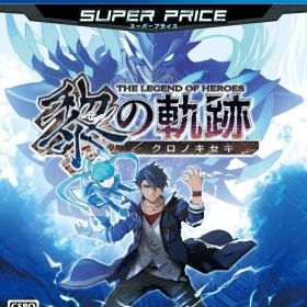 英雄伝説 黎の軌跡 スーパープライス PS4版