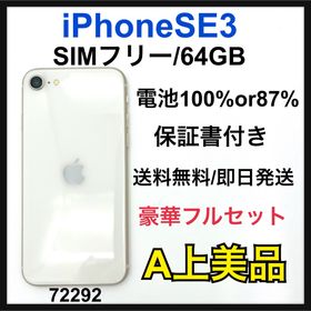 アップル(Apple)のA 100% iPhone SE3 64 GB SIMフリー ホワイト 本体(スマートフォン本体)
