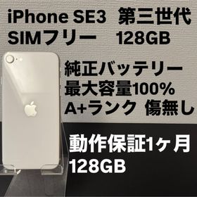 アイフォーン(iPhone)の極美品 128GB Apple iPhone SE 3 第三世代 SIMフリー (スマートフォン本体)
