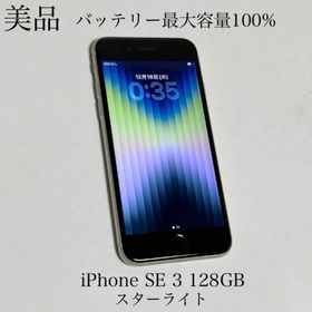 アップル(Apple)の美品 バッテリー最大容量100% iPhone SE 第3世代 128GB(スマートフォン本体)