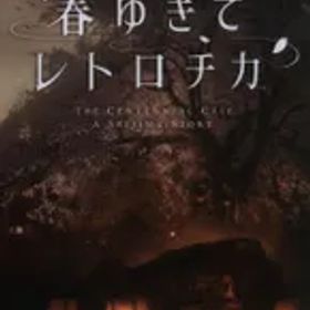 NS 春ゆきてレトロチカ