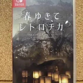 【24時間以内発送】 春ゆきてレトロチカ