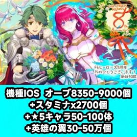 機種IOS オーブ8350-9000個+スタミナx2700個+★5キャラ50-100体+英雄の翼30 | FEヒーローズ(ファイヤーエムブレムヒーローズ)のアカウントデータ、RMTの販売・買取一覧