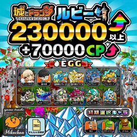 【城ドラ】230000ルビー⤴+70000CP⤴ 初期アカウント⁣ | 城ドラ(城とドラゴン)のアカウントデータ、RMTの販売・買取一覧