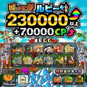 【城ドラ】230000ルビー⤴+70000CP⤴ 初期アカウント⁣⁣⁣⁣⁣⁣⁣ | 城ドラ(城とドラゴン)のアカウントデータ、RMTの販売・買取一覧