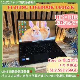 LTEモデル‼️富士通 LIFEBOOK U9312/K☘️i5第12世代☘️メモリ8GB☘️SSD256GB☘️フルHD☘軽量☘️ノートパソコン
