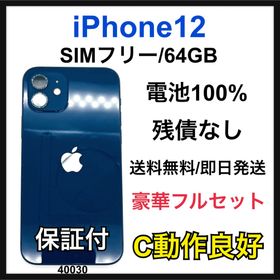 アップル(Apple)のC 100% iPhone 12 64 GB SIMフリー ブルー 本体(スマートフォン本体)