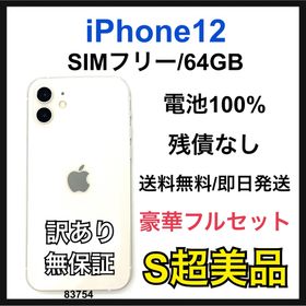アップル(Apple)のS 100% iPhone 12 64 GB SIMフリー ホワイト 本体(スマートフォン本体)