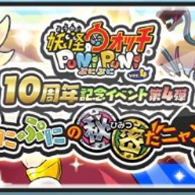 🔥業界最安値🔥Yポイント、ゲート攻略代行 | 妖怪ウォッチ ぷにぷにの代行、RMTの販売・買取一覧